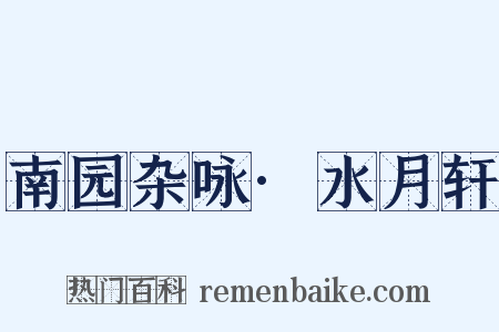南园杂咏·水月轩是什么意思的图片